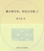 戴小桥全传 彩色注音版 2