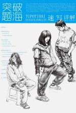 突破题海 速写详解
