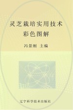 灵芝栽培实用技术彩色图解
