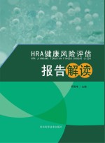 HRA健康风险评估报告解读