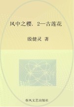 风中之樱 2 古莲花