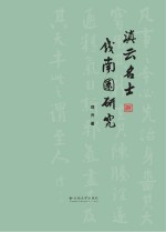 滇云名士钱南园研究