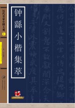 历代名家小楷大观 钟繇小楷九种