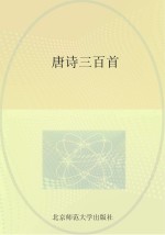 唐诗三百首