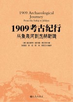 1909考古纪行 从象泉河到杰赫勒姆