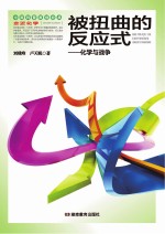 被扭曲的反应式 化学与战争