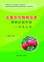 主要农作物病虫害简明识别手册 苹果分册