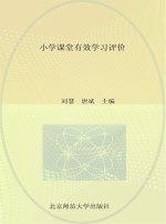 小学课堂有效学习评价
