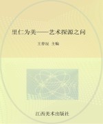 里仁为美 艺术探源之问