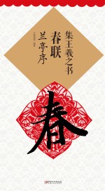 集王羲之书春联 兰亭序