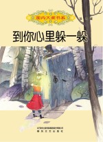 国内大奖书系 到你心里躲一躲
