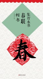 集智永书春联 楷书