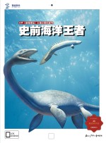 史前海洋王者