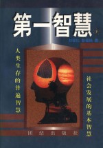 第一智慧 下