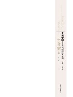 大美中国 当代国画经典系列 第3辑 王奇寅卷