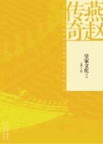 燕赵传奇 皇家文化 上