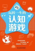 五星头脑风暴 玩转一生的认知游戏