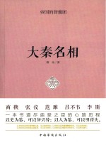 帝国的智囊团 大秦名相