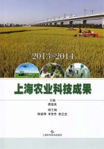 2013-2014上海农业科技成果