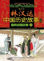 图文本林汉达中国历史故事经典 春秋战国故事 上