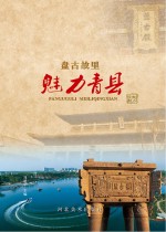 盘古故里 魅力青县
