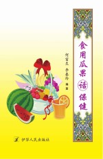 食用瓜果话保健