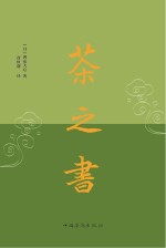 茶之书