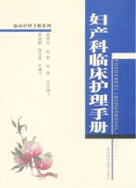 妇产科临床护理手册