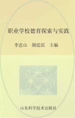 职业学校德育探索与实践