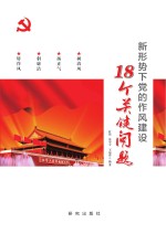 新形势下党的作风建设18个关键问题