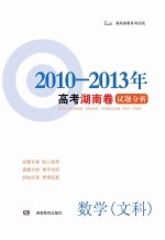 高考湖南卷试题分析 数学 文科 2010-2013