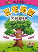 五年奥数试题透视 2011-2015 三年级