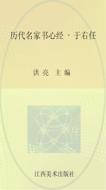 历代名家书心经 于右任