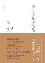文明 胡适哲学讲演集
