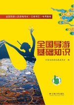 全国导游基础知识