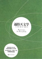 通俗天文学