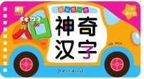 成长第一步 神奇汉字