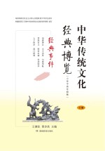 中华传统文化经典博览 经典事件 下 小学中高年级版