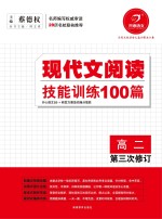 现代文阅读技能训练100篇 高二