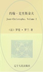 最经典英语文库 约翰-克里斯朵夫 英文