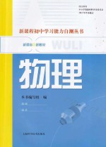 新课程初中学习能力自测丛书 物理