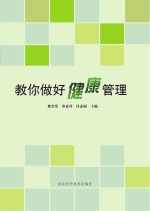 教你做好健康管理