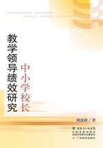 中小学校长教学领导绩效研究