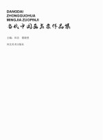 当代中国画名家作品集
