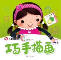 儿童创意美工 巧手描画