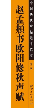 赵孟頫书欧阳修秋声赋