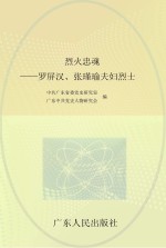 烈火忠魂 罗屏汉、张瑾瑜夫妇烈士