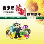 青少年法制教育读本 小学高年级版