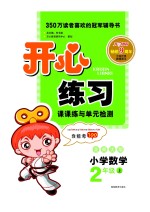开心练习 数学 二年级 上 北师大版
