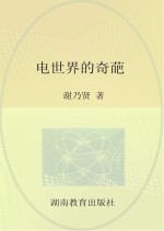 电世界的奇葩 话说电化学